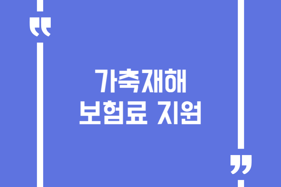 가축재해보험료 지원