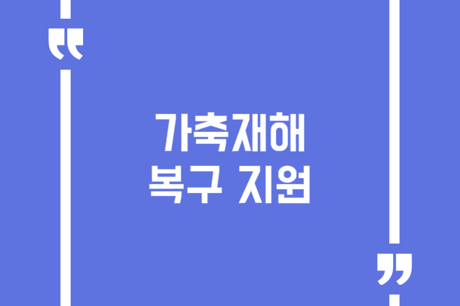 가축재해복구 지원