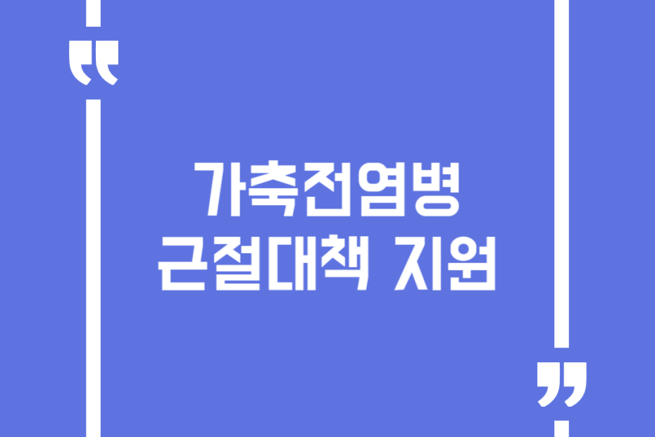 가축전염병 근절대책 지원
