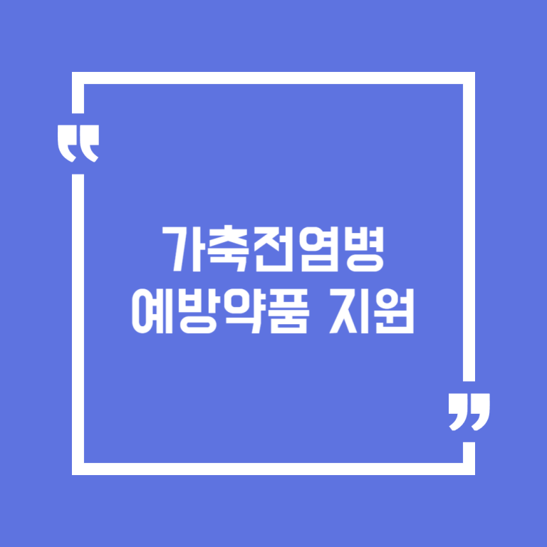 가축전염병 예방약품 지원