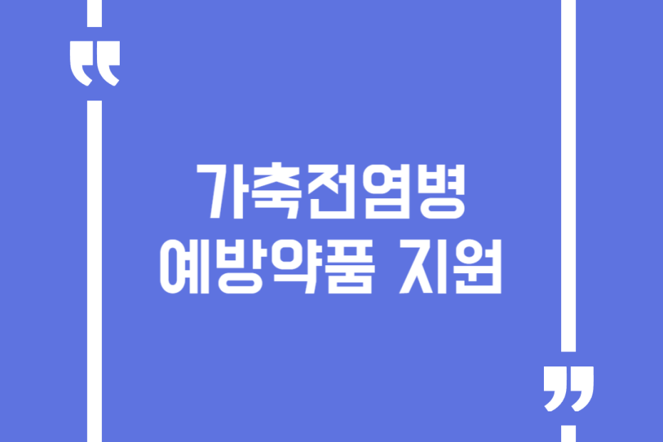 가축전염병 예방약품 지원