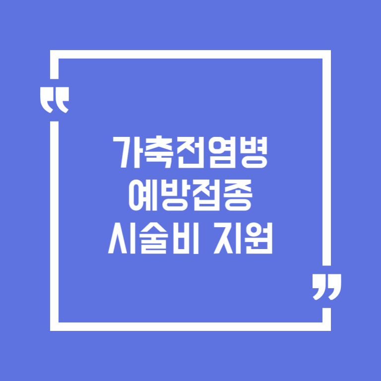 가축전염병 예방접종 시술비 지원