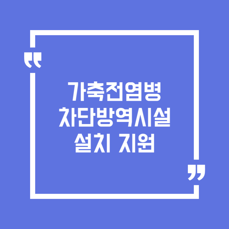 가축전염병 차단방역시설 설치 지원