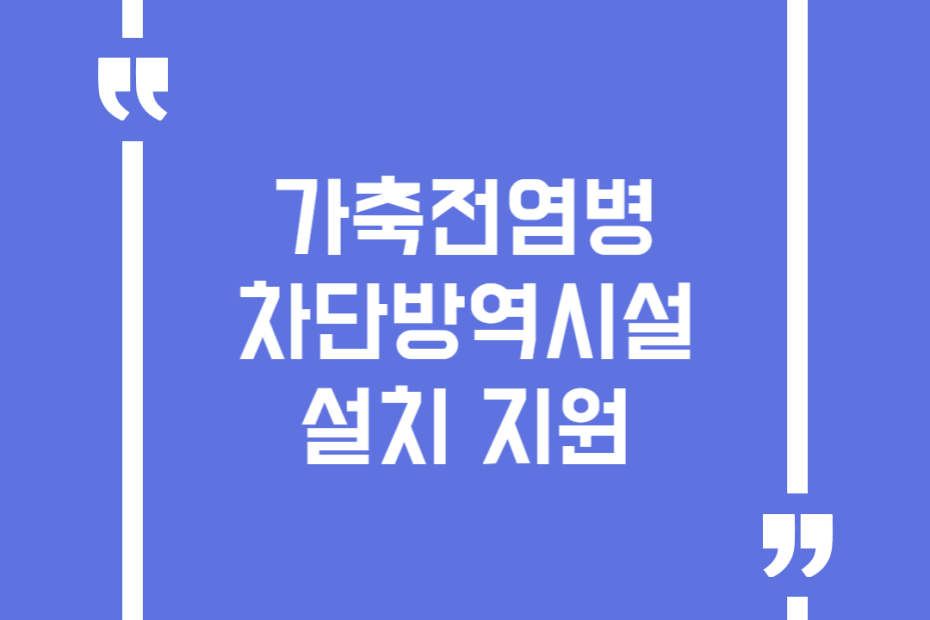 가축전염병 차단방역시설 설치 지원