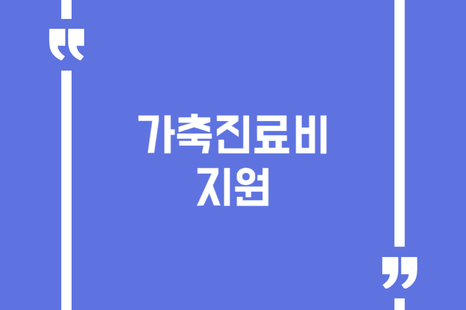 가축진료비 지원