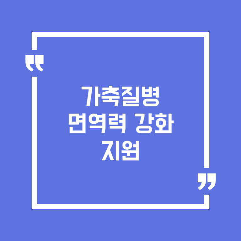 가축질병 면역력 강화 지원