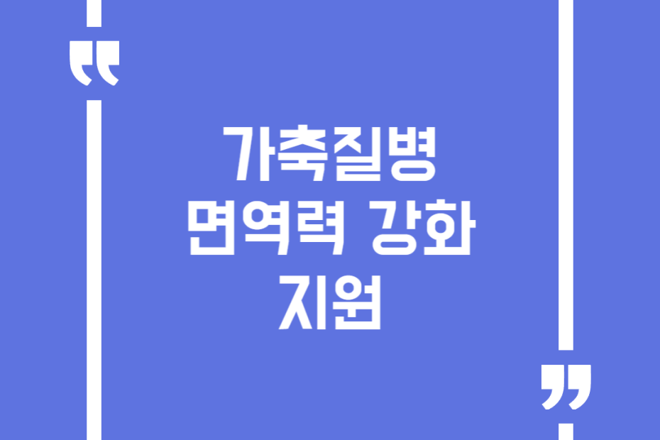 가축질병 면역력 강화 지원