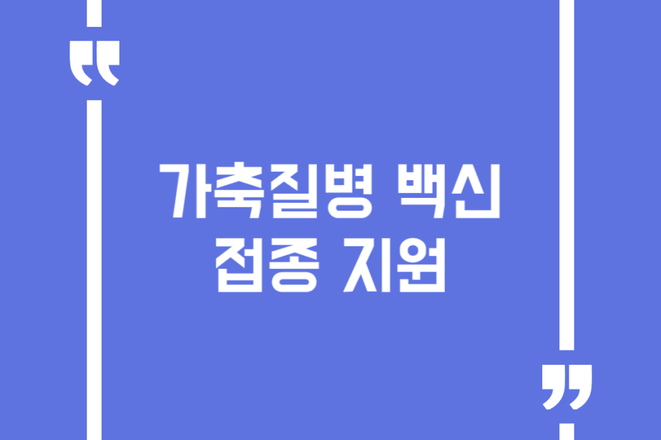 가축질병 백신 접종 지원
