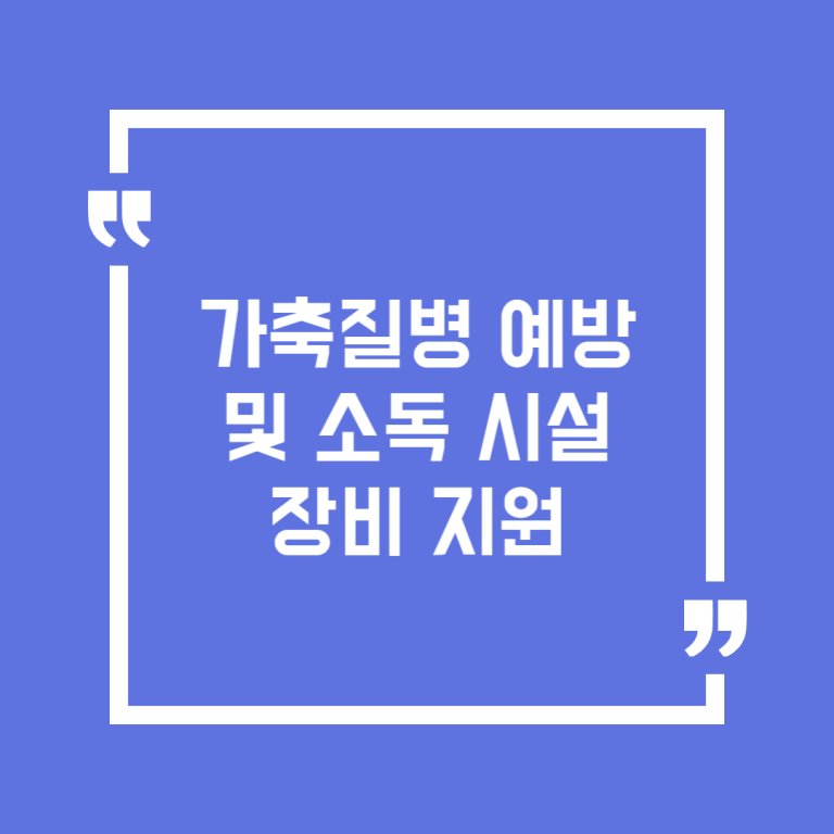 가축질병 예방 및 소독 시설장비 지원