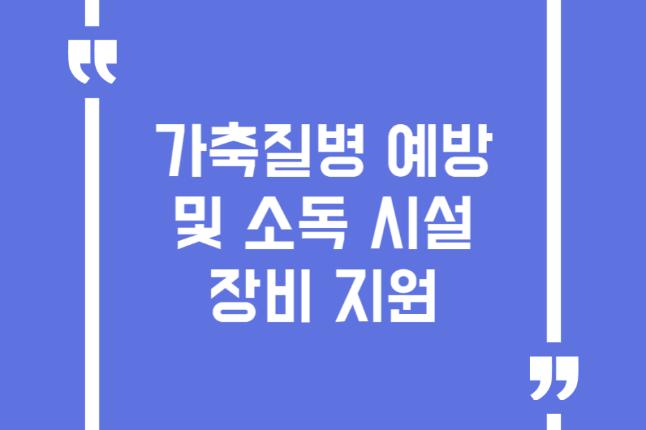 가축질병 예방 및 소독 시설장비 지원