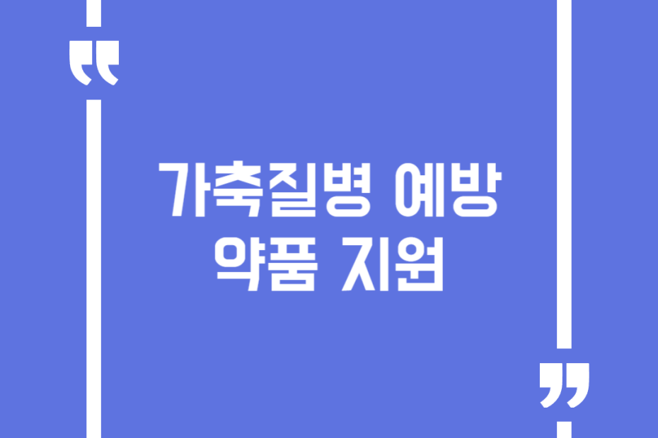 가축질병 예방약품 지원