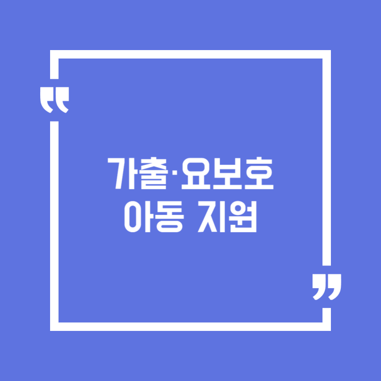 가출·요보호아동 지원