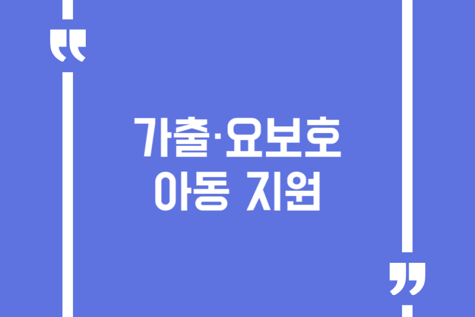 가출·요보호아동 지원