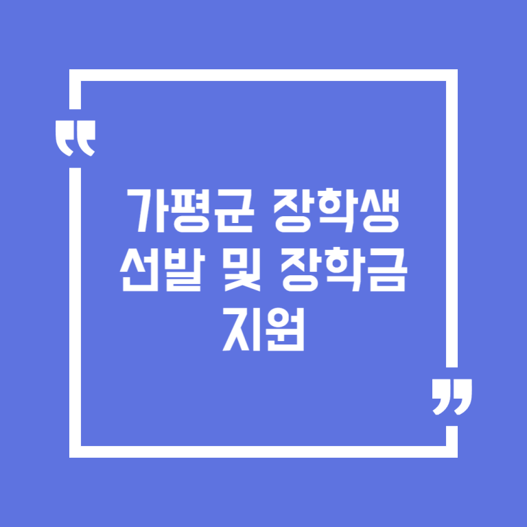 가평군 장학생 선발 및 장학금 지원