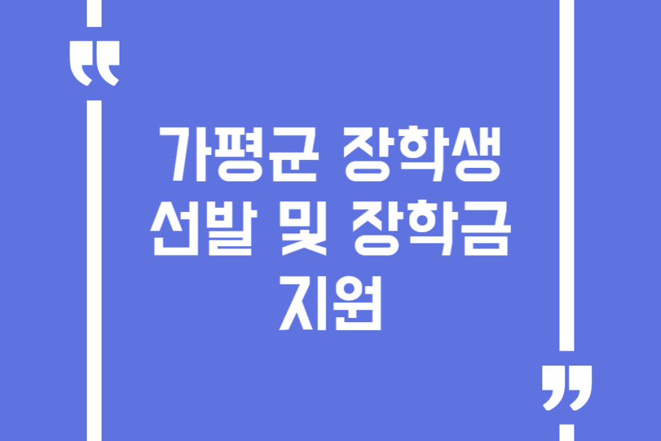 가평군 장학생 선발 및 장학금 지원