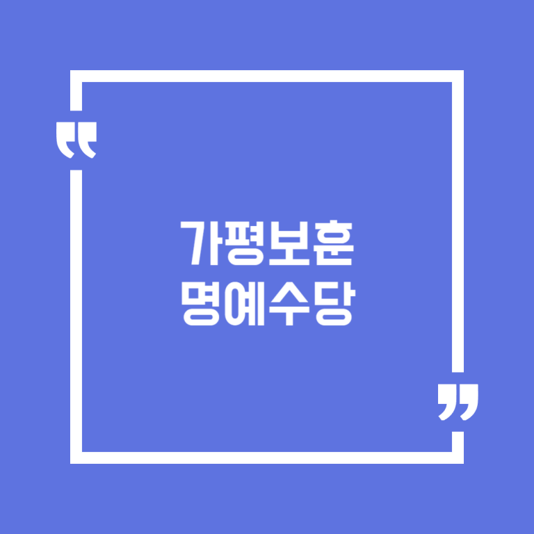 가평보훈명예수당