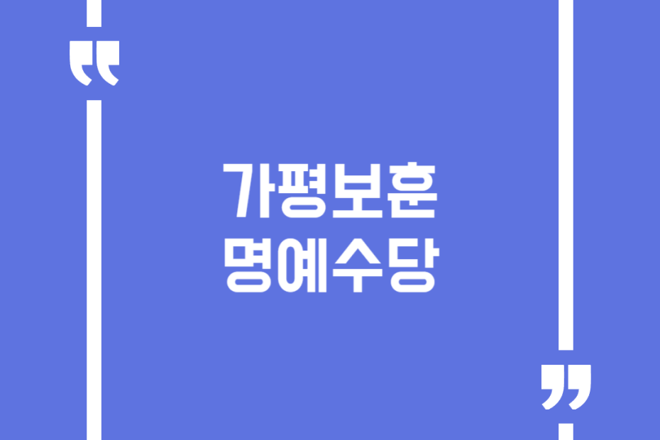 가평보훈명예수당