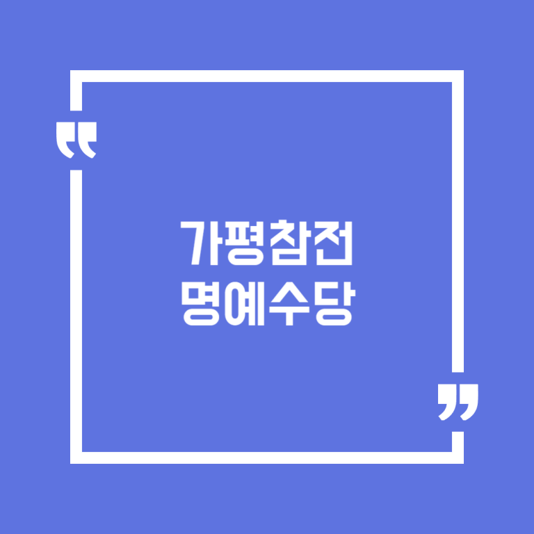 가평참전명예수당