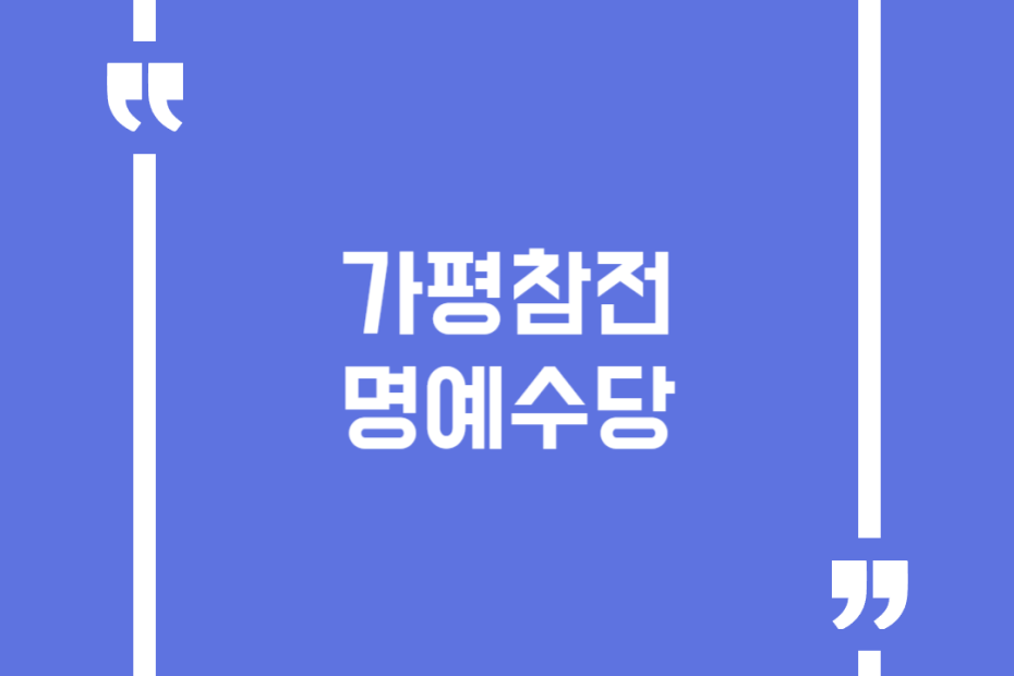 가평참전명예수당