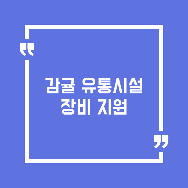 감귤 유통시설장비 지원