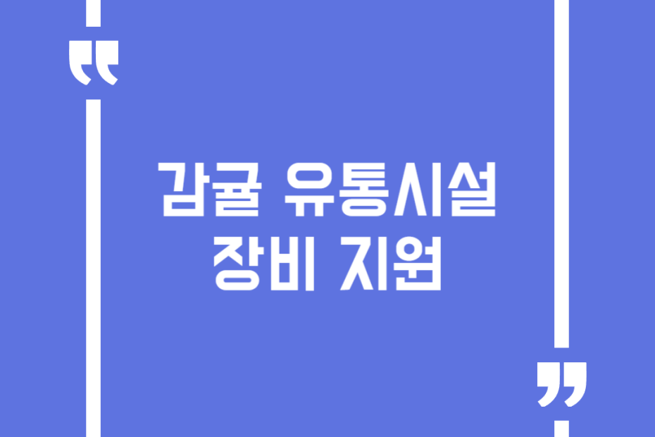 감귤 유통시설장비 지원