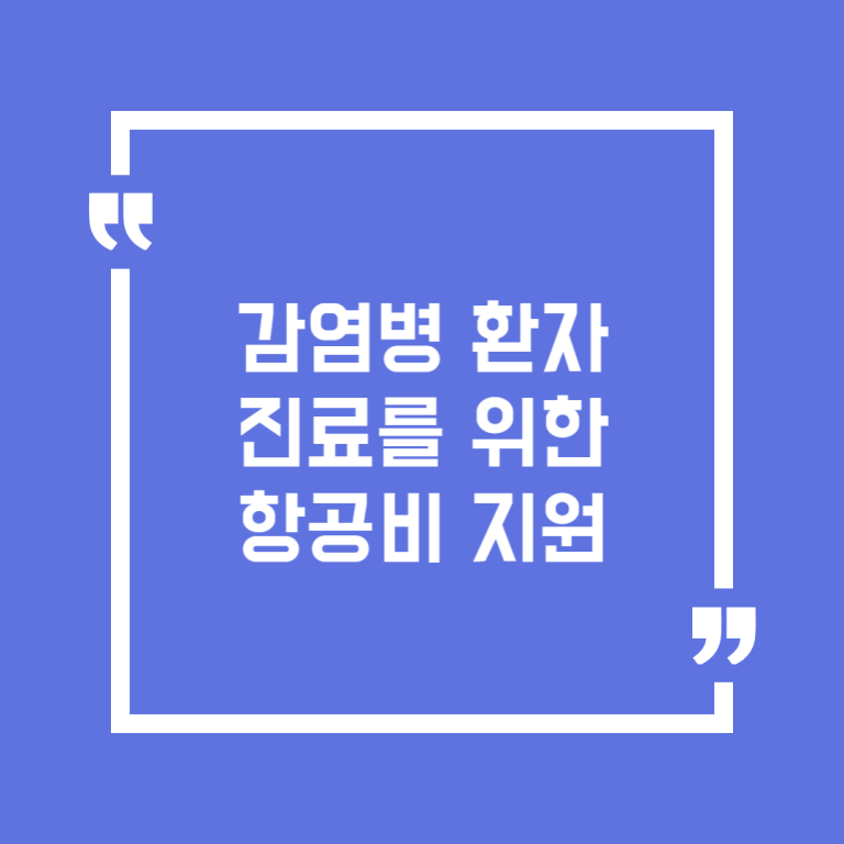 감염병 환자 진료를 위한 항공비 지원