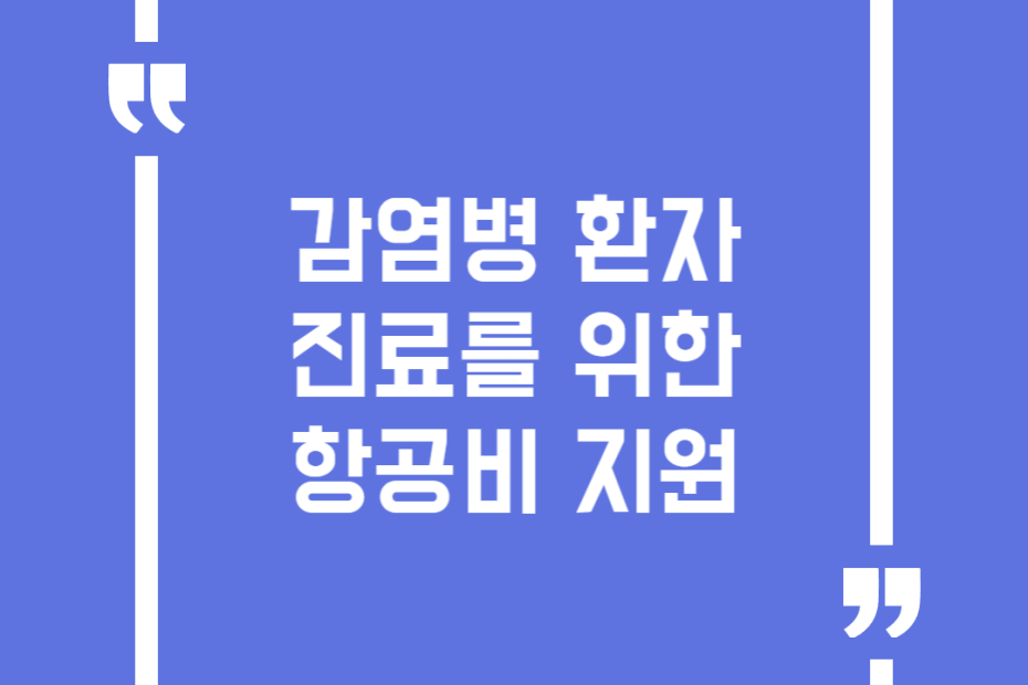 감염병 환자 진료를 위한 항공비 지원