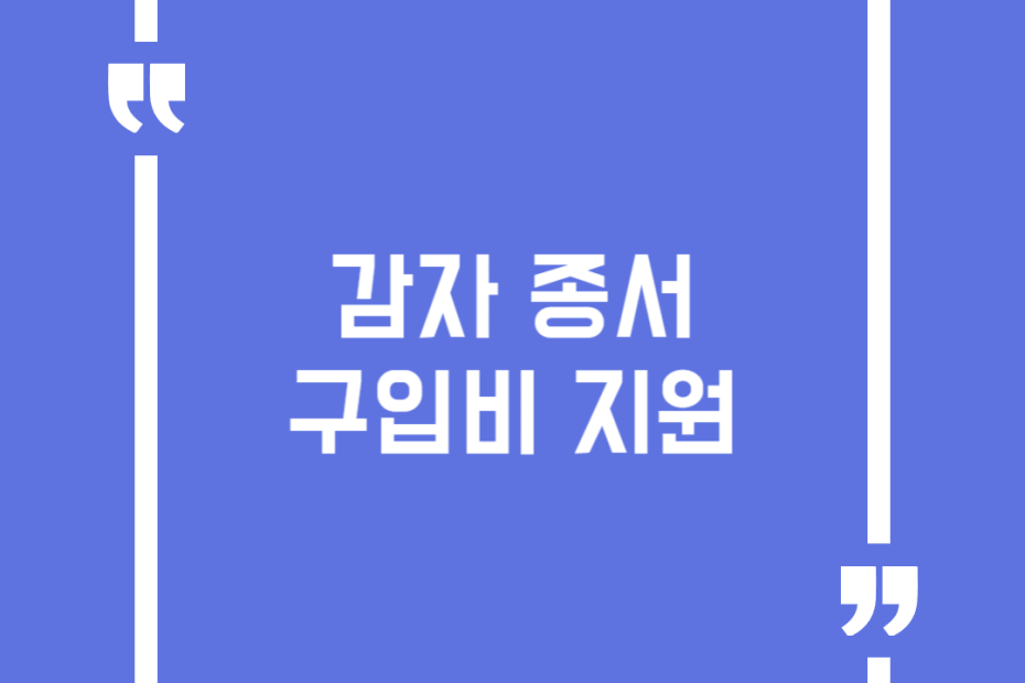 감자 종서 구입비 지원