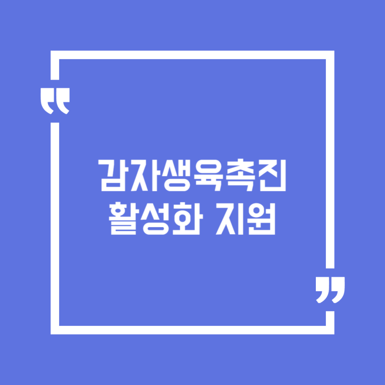 감자생육촉진 활성화 지원