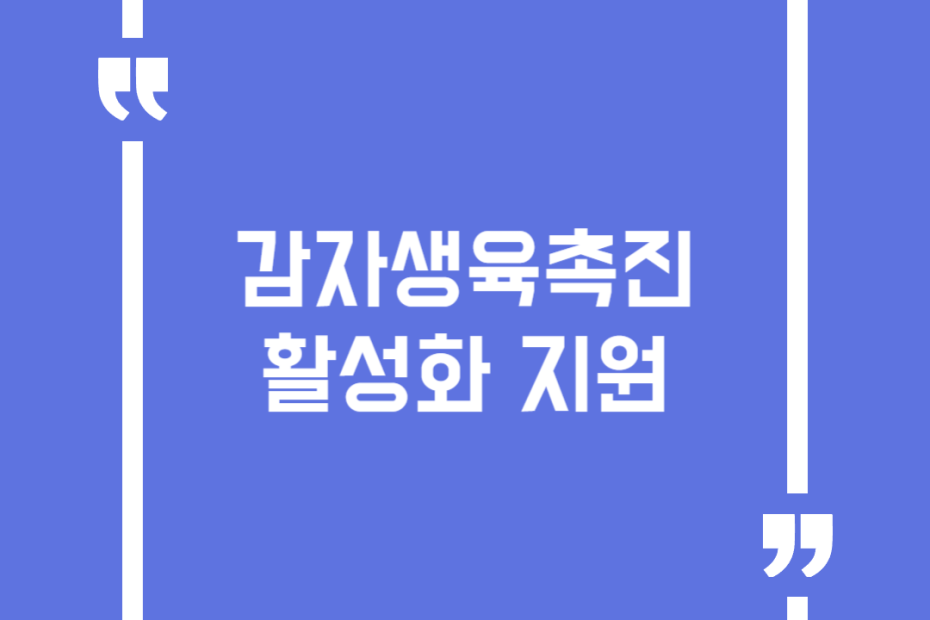 감자생육촉진 활성화 지원