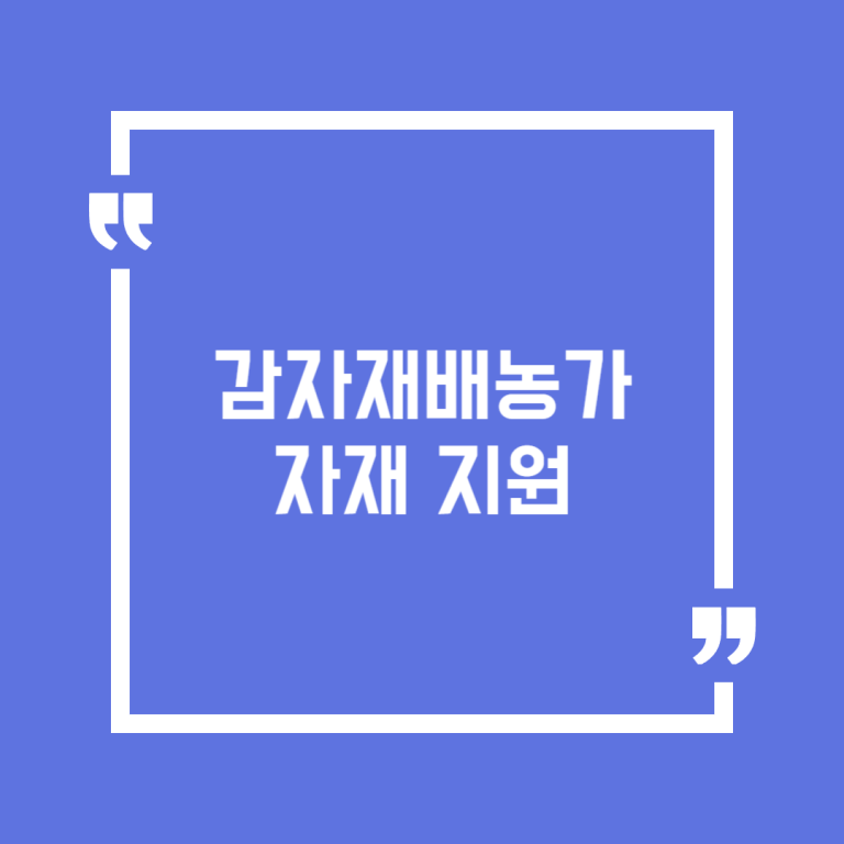감자재배농가 자재 지원