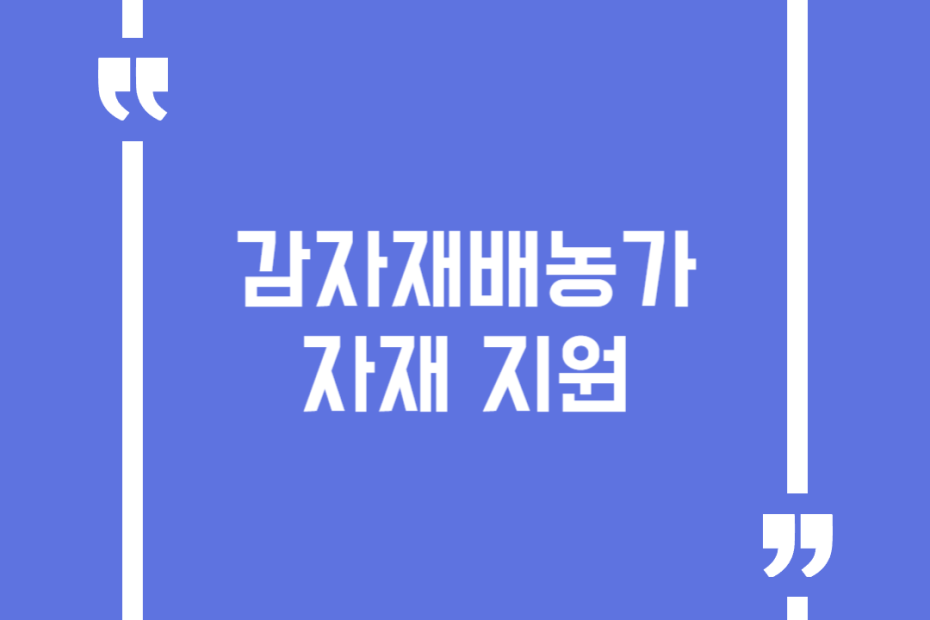 감자재배농가 자재 지원