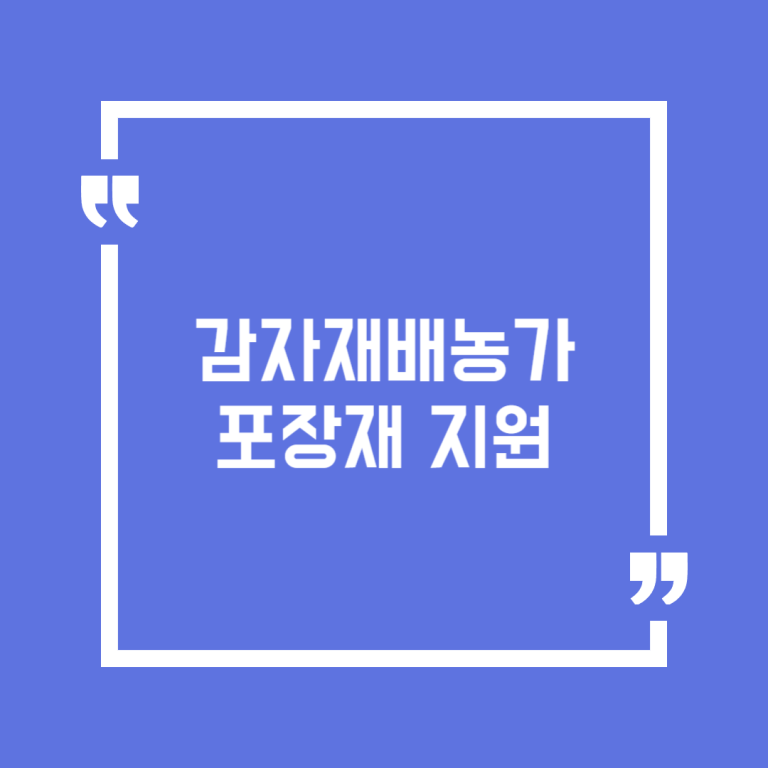 감자재배농가 포장재 지원