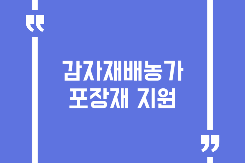 감자재배농가 포장재 지원