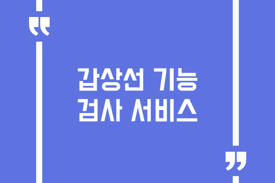 갑상선 기능 검사 서비스