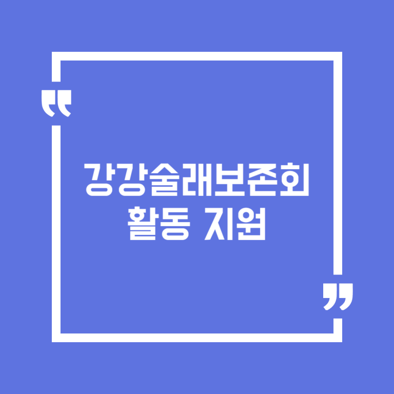 강강술래보존회 활동 지원