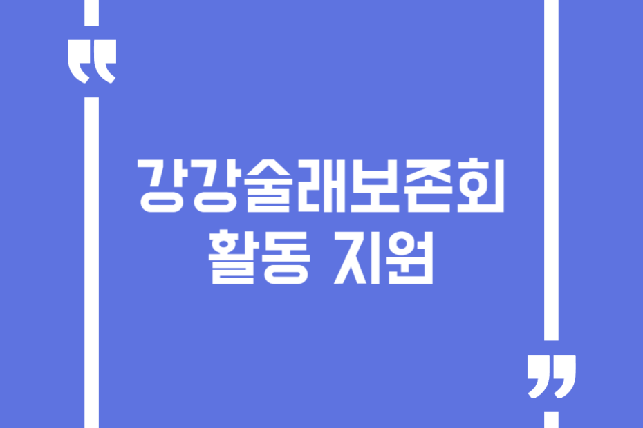 강강술래보존회 활동 지원