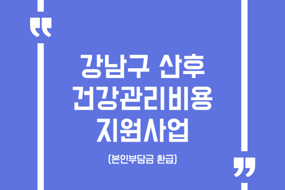 강남구 산후건강관리비용 지원사업(본인부담금 환급)
