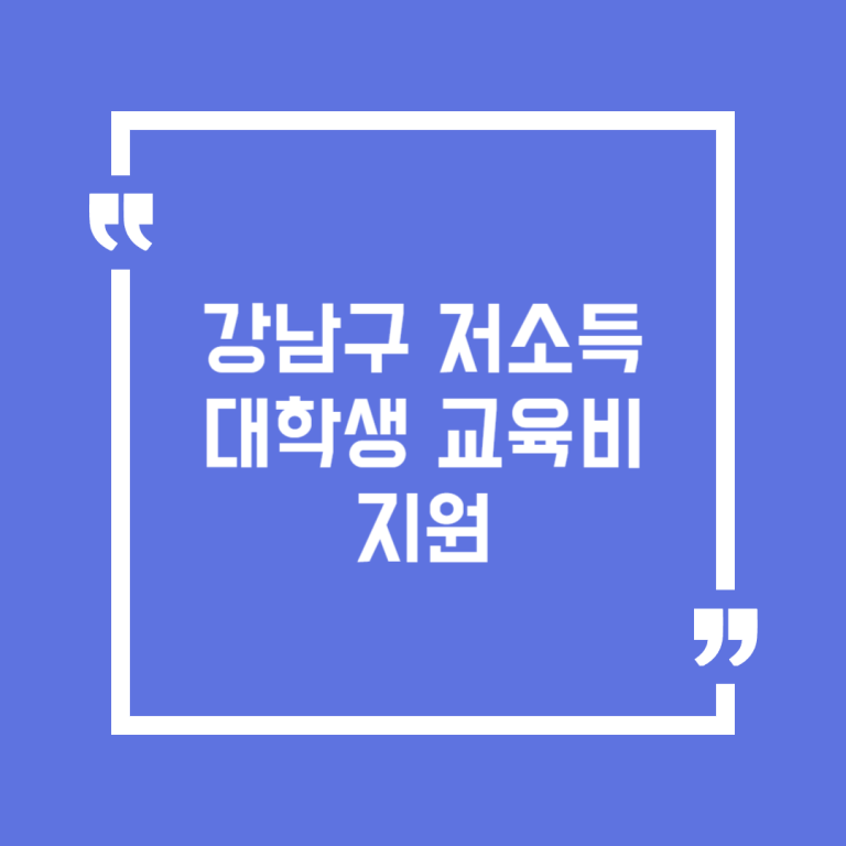 강남구 저소득 대학생 교육비 지원