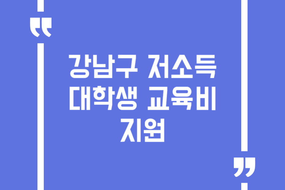 강남구 저소득 대학생 교육비 지원