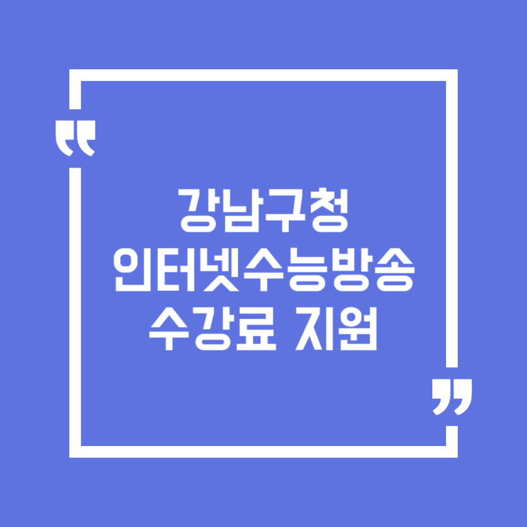 강남구청 인터넷수능방송 수강료 지원