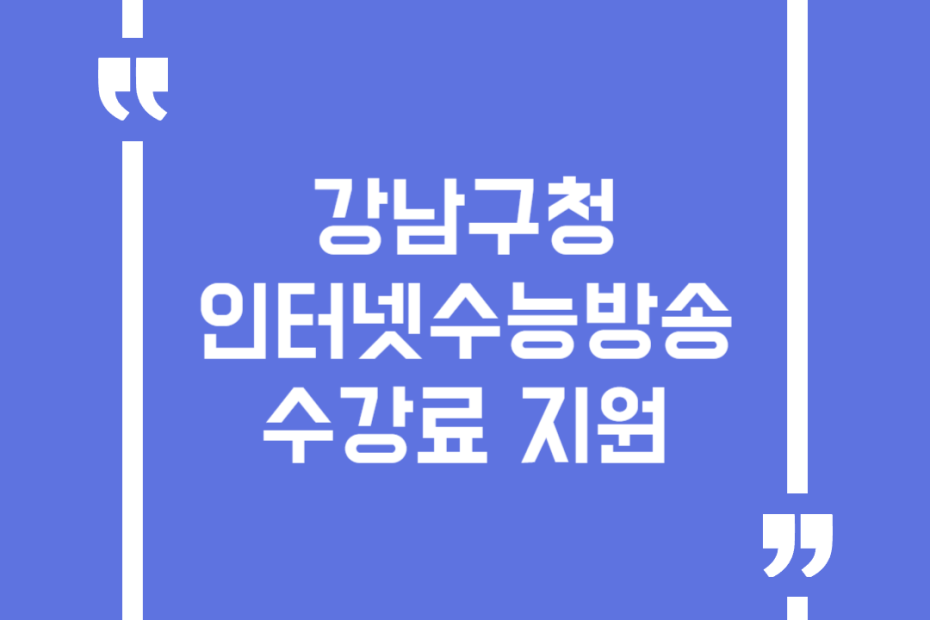 강남구청 인터넷수능방송 수강료 지원