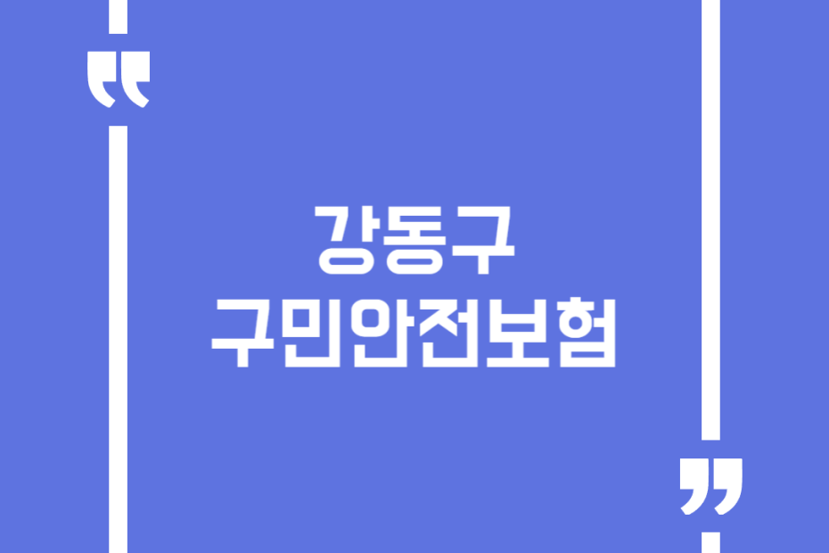 강동구 구민안전보험