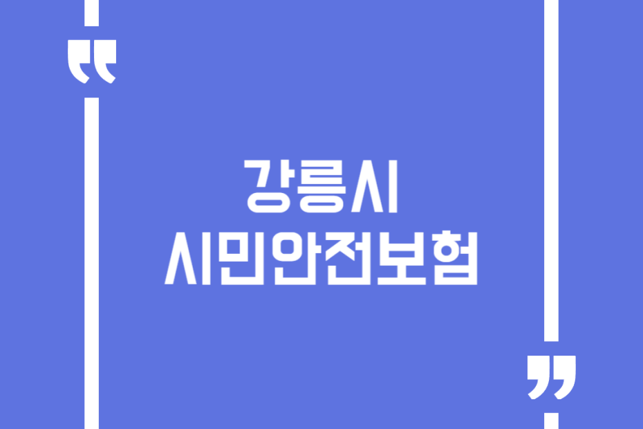 강릉시 시민안전보험