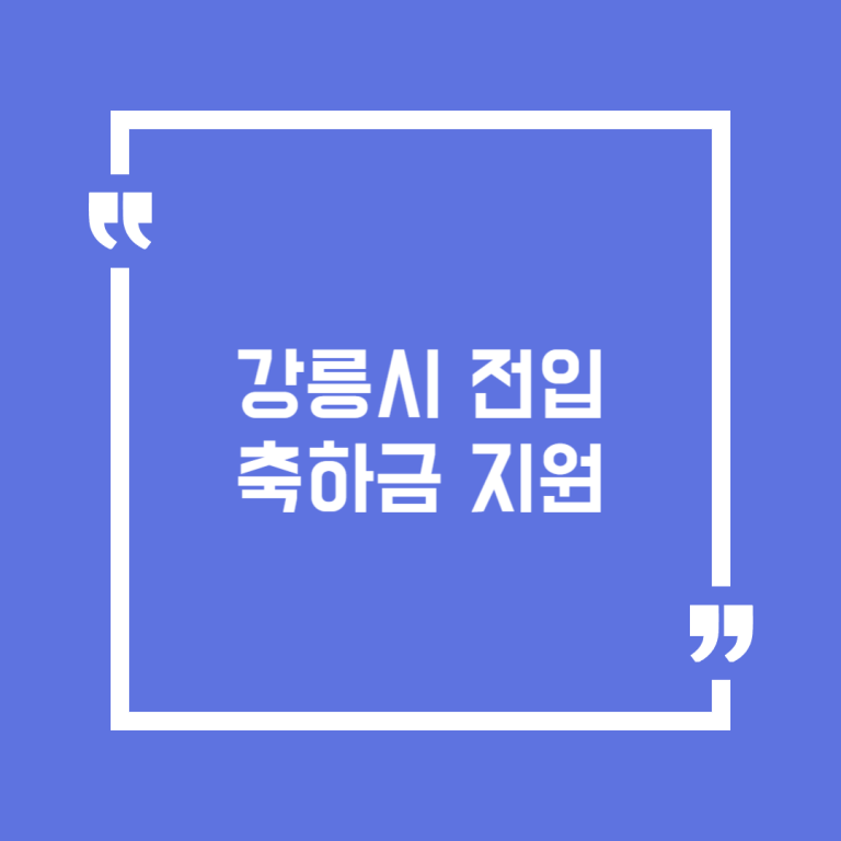 강릉시 전입축하금 지원