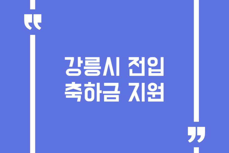 강릉시 전입축하금 지원