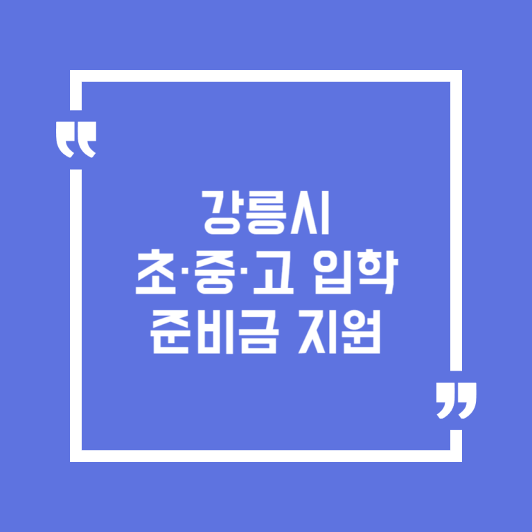 강릉시 초·중·고 입학준비금 지원