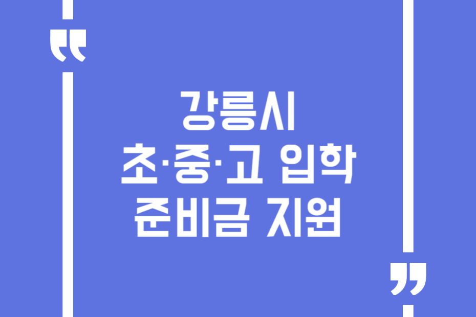 강릉시 초·중·고 입학준비금 지원