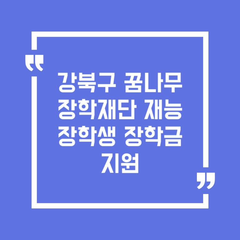 강북구 꿈나무장학재단 재능장학생 장학금 지원
