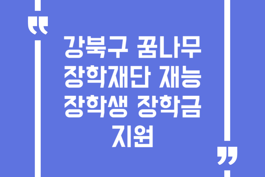 강북구 꿈나무장학재단 재능장학생 장학금 지원